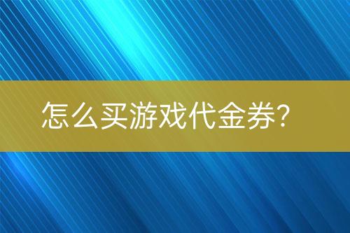 怎么买游戏代金券？