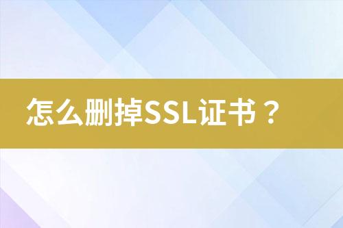 怎么删掉SSL证书？