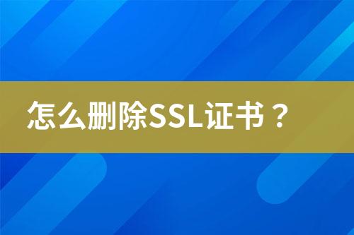 怎么删除SSL证书？