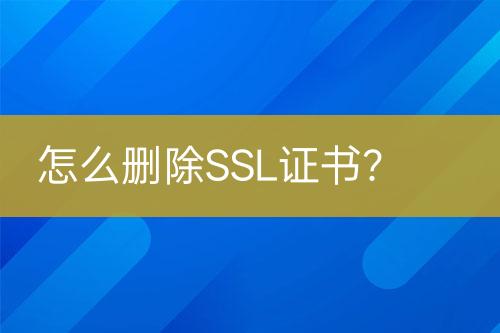 怎么删除SSL证书？