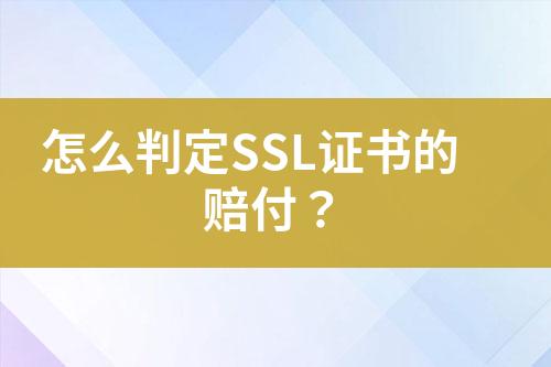 怎么判定SSL证书的赔付？
