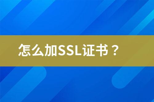 怎么加SSL证书？