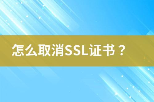 怎么取消SSL证书？