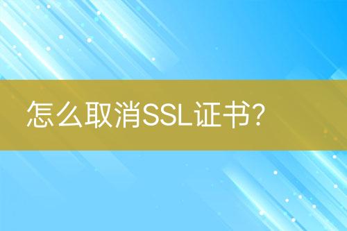 怎么取消SSL证书？