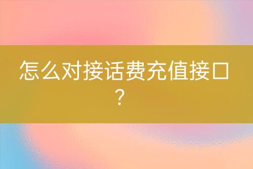 怎么对接话费充值接口？