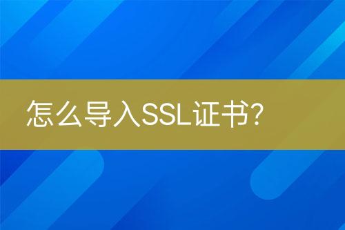 怎么导入SSL证书？