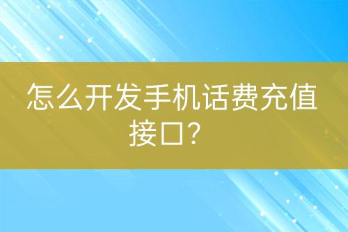 怎么开发手机话费充值接口？-亿权益官方博客-官方资讯-山东亿梦网络科技有限公司