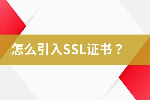怎么引入SSL证书？