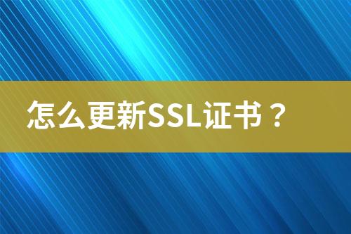 怎么更新SSL证书？