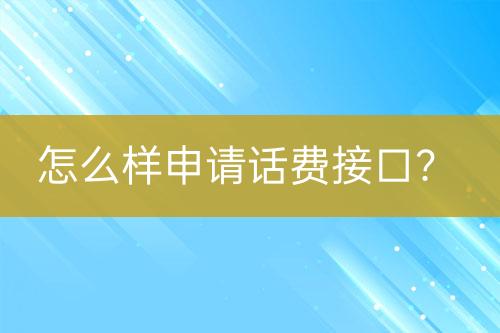 怎么样申请话费接口？-亿权益官方博客-官方资讯-山东亿梦网络科技有限公司