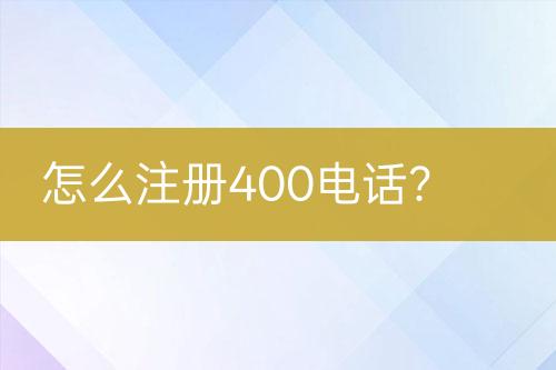 怎么注册400电话？