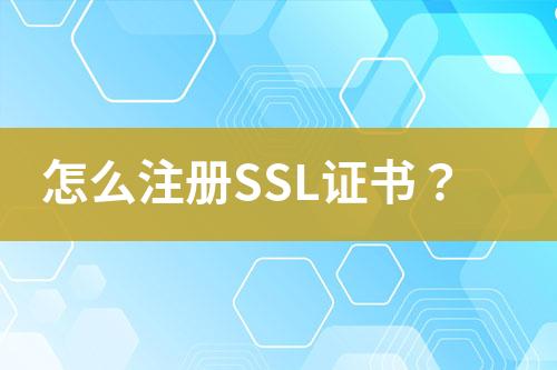 怎么注册SSL证书？