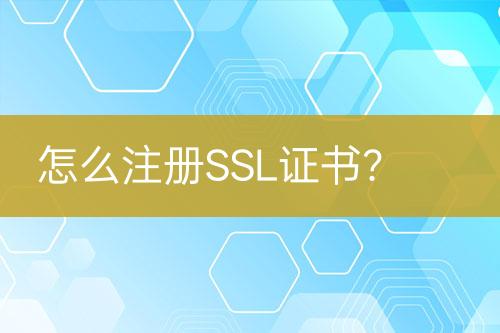 怎么注册SSL证书？