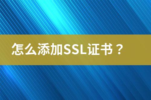怎么添加SSL证书？