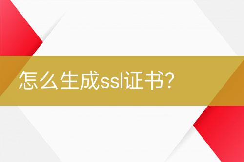 怎么生成ssl证书？