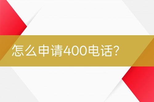 怎么申请400电话？