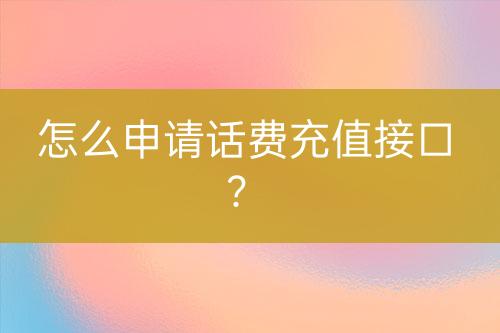 怎么申请话费充值接口？-亿权益官方博客-官方资讯-山东亿梦网络科技有限公司