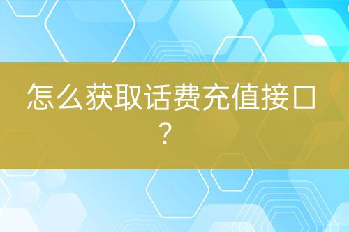 怎么获取话费充值接口？