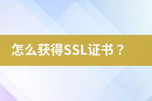 怎么获得SSL证书？