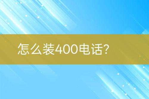 怎么装400电话？