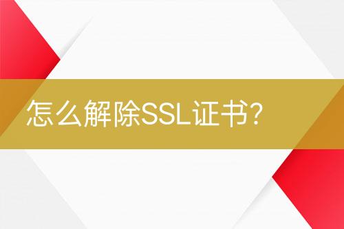 怎么解除SSL证书？