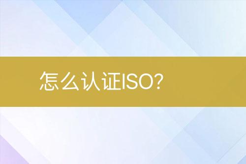 怎么认证ISO？