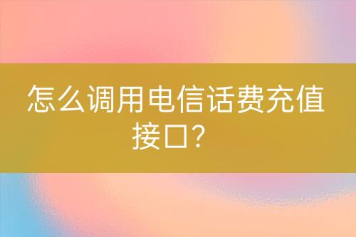 怎么调用电信话费充值接口？-亿权益官方博客-官方资讯-山东亿梦网络科技有限公司