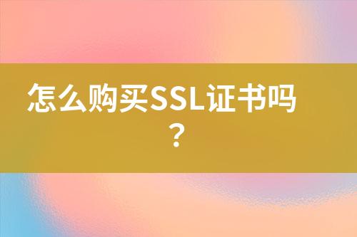 怎么购买SSL证书吗？