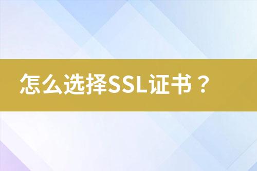 怎么选择SSL证书？