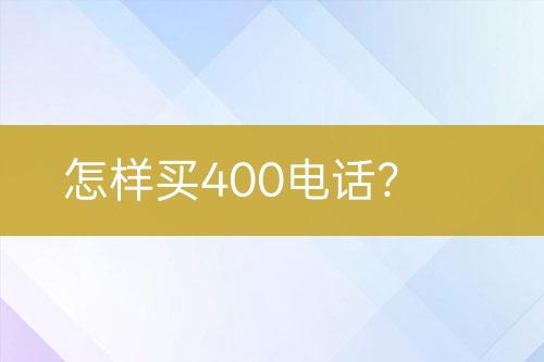 怎样买400电话？