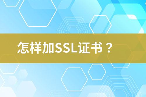 怎样加SSL证书？