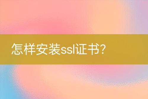 怎样安装ssl证书？