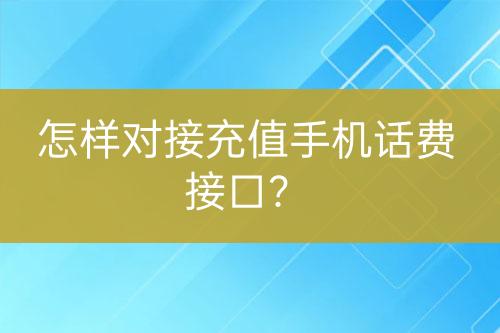 怎样对接充值手机话费接口？-亿权益官方博客-官方资讯-山东亿梦网络科技有限公司