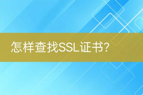 怎样查找SSL证书？