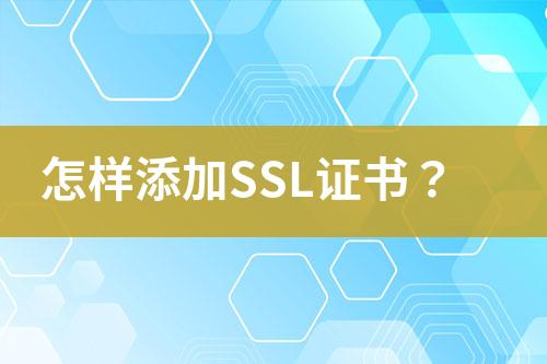 怎样添加SSL证书？