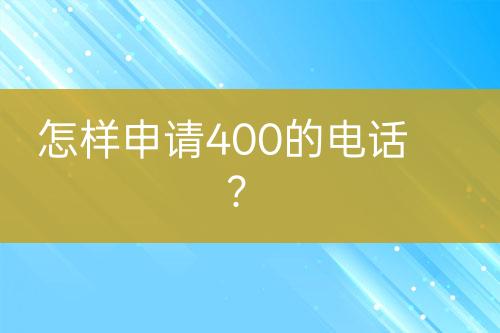 怎样申请400的电话？