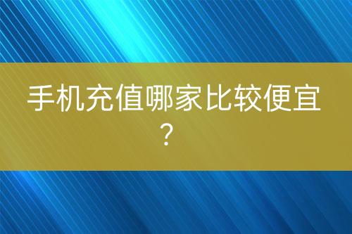 手机充值哪家比较便宜？-亿权益官方博客-官方资讯-山东亿梦网络科技有限公司