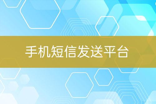 手機短信發送平臺