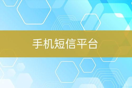 手機短信平臺