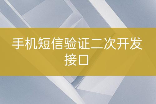 手机短信验证二次开发接口