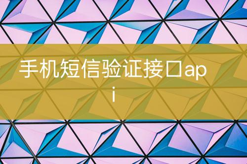 手机短信验证接口api
