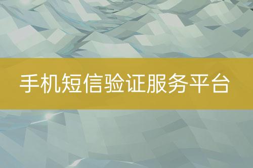 手机短信验证服务平台