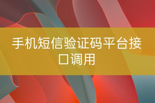 手机短信验证码平台接口调用