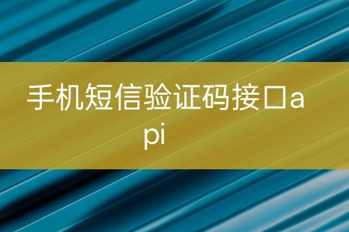 手机短信验证码接口api