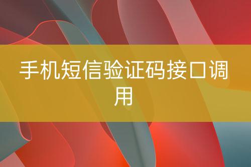 手机短信验证码接口调用