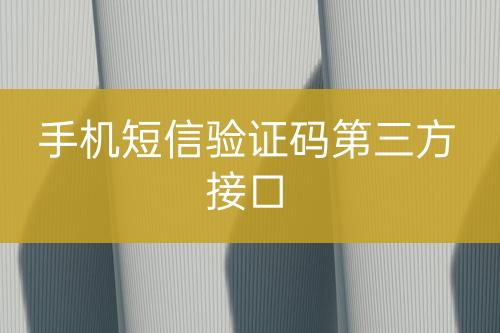 手机短信验证码第三方接口