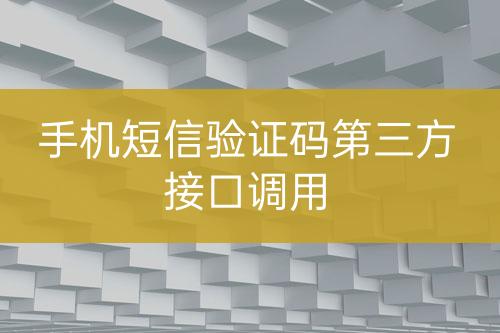 手机短信验证码第三方接口调用