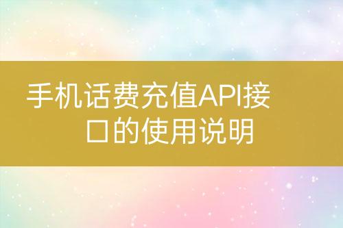 手机话费充值API接口的使用说明-亿权益官方博客-官方资讯-山东亿梦网络科技有限公司