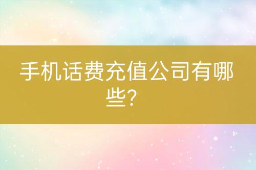 手机话费充值公司有哪些？-亿权益官方博客-官方资讯-山东亿梦网络科技有限公司