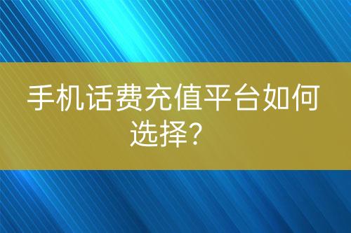 手机话费充值平台如何选择？-亿权益官方博客-官方资讯-山东亿梦网络科技有限公司